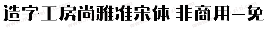 造字工房尚雅准宋体 非商用字体转换